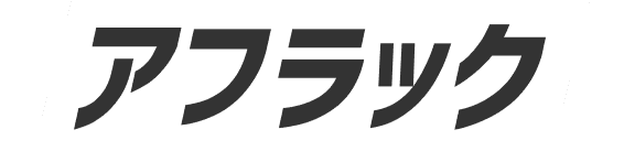 アフラック