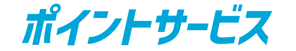 ポイントサービス